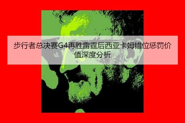 bu-xing-zhe-zong-jue-sai-zai-sheng-lei-ting-hou-xi-ya-ka-mu-cuo-wei-cheng-fa-jia-zhi-shen-du-fen-xi-2-215.jpg