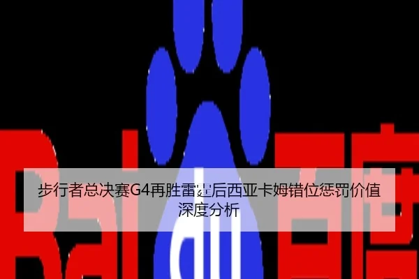 步行者总决赛G4再胜雷霆后西亚卡姆错位惩罚价值深度分析